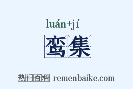 鸾集是什么意思的图片